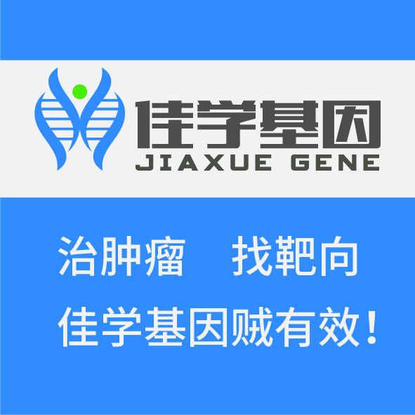 <b>【广东会GDH基因检测】基因检测指导下度伐利优靶向药物疗效的临床实验</b>